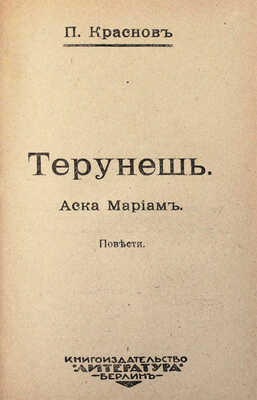 Конволют из двух берлинских изданий П.Н. Краснова: